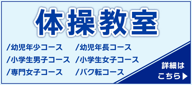体操教室