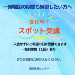 塚原体操センター　スポット受講