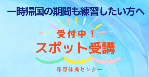 塚原体操センタースポット受講