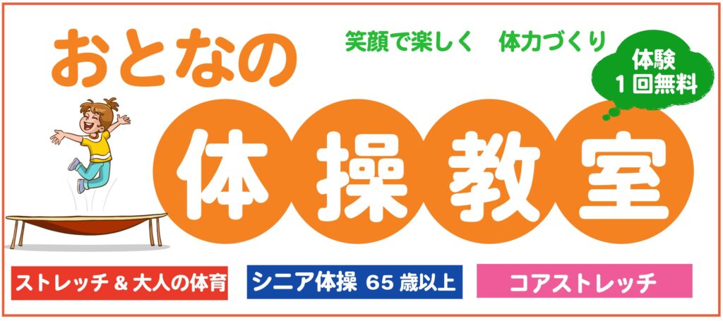 おとなの体操教室