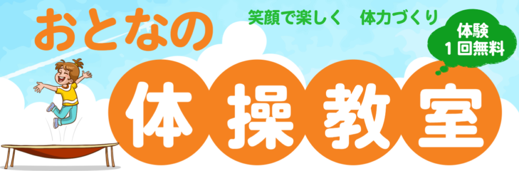 おとなの体操教室