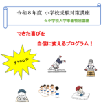 令和８年度 ２０２６年度　小学校受験対策講座
