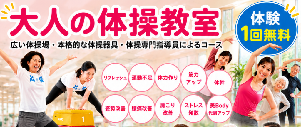 大人の体操教室