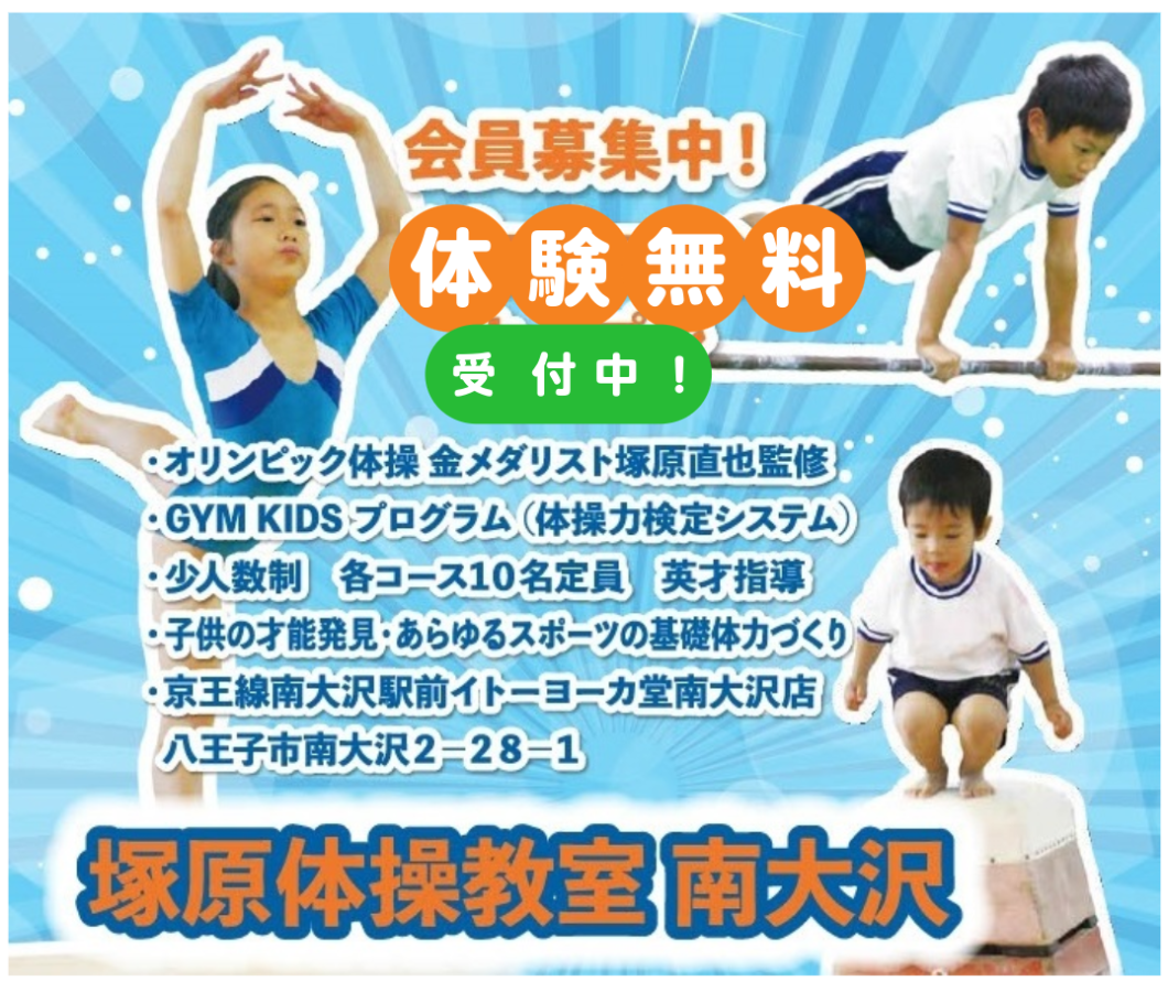 塚原体操教室　南大沢