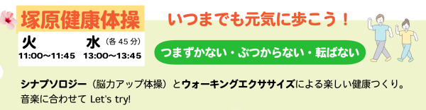 シナプソロジー（脳力アップ体操）とウォーキングエクササイズによる楽しい健康つくり。 音楽に合わせて Let's try!